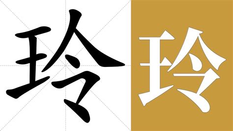 玲五行|康熙字典：玲的字义解释，拼音，笔画，五行属性，玲的起名寓意。